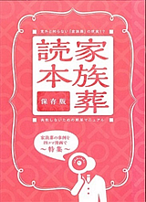 家族葬読本