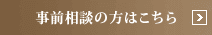 事前相談の方はこちら