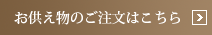 お供え物の注文はこちら