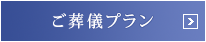 ご葬儀プラン