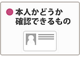 本人を確認できるもの