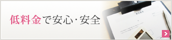 低料金で安心・安全