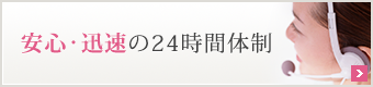 安心・迅速の24時間体制