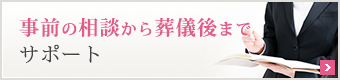 事前の相談から葬儀後までサポート