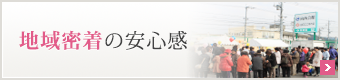 地域密着の安心感