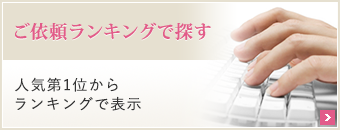 ご依頼ランキングで探す