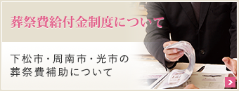 葬祭費給付金制度について